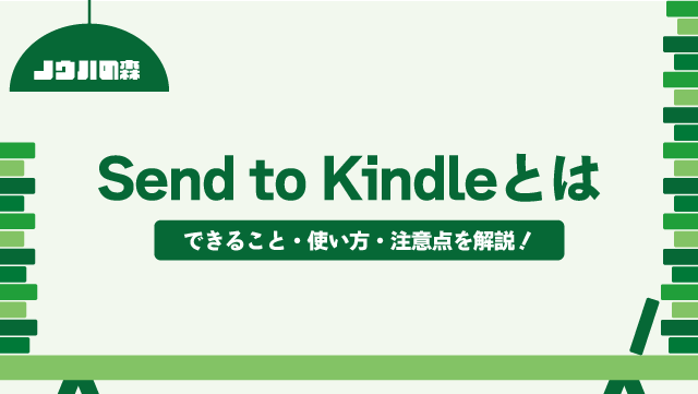 【解説】Send to Kindleで何ができる？使い方や注意点を解説！