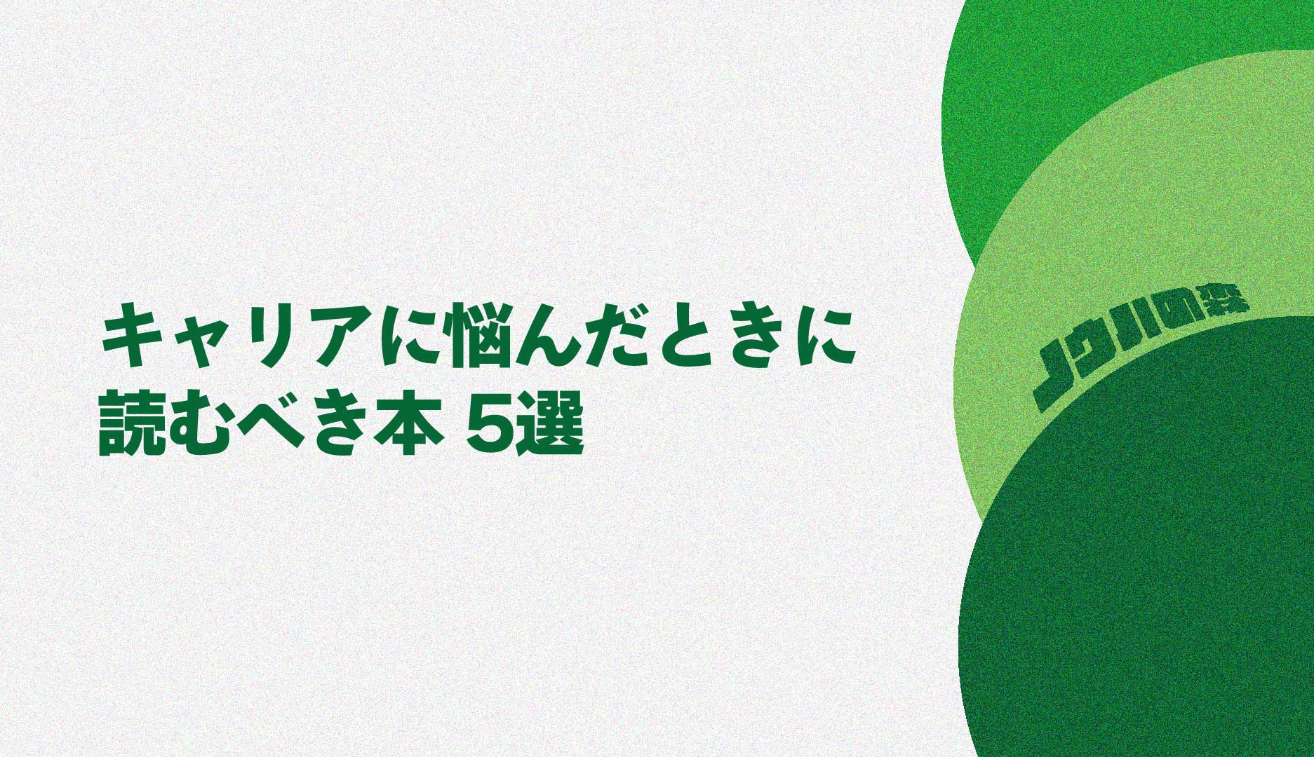 キャリアに悩んだ時に読むべき本5選