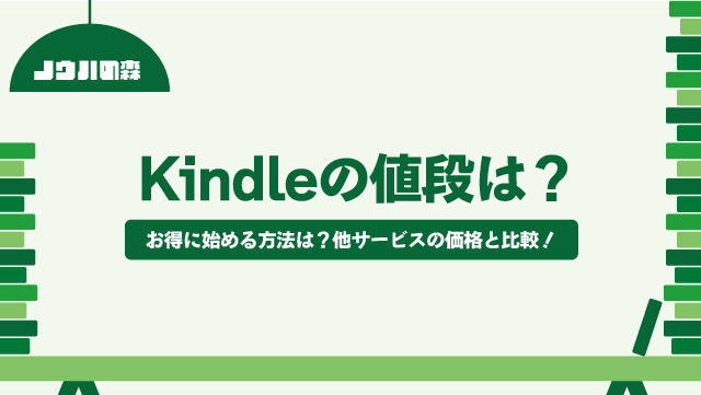 【2025年2月】Kindle（キンドル）の値段は？他サービスと比較して高い？タイプ別におすすめプランを紹介します！