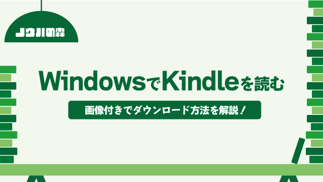 【解説】Windows でKindle（キンドル）を読む方法！設定やダウンロード方法も解説！