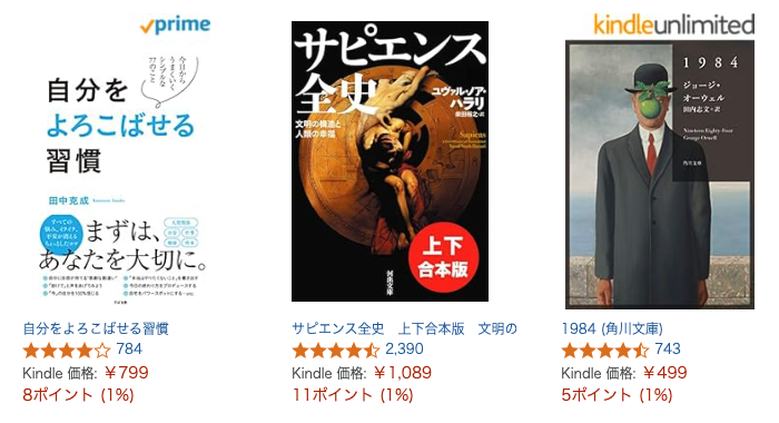 Kindle商品画像が3つ横並びで、左の画像の右上には「✔︎prime」と表記がある。右の画像の右上には「✔︎kinle unlimited」と表記がある。